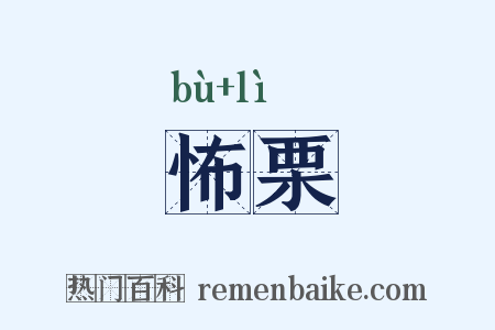 怖栗是什么意思的图片